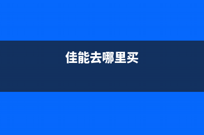 哪里有卖佳能打印机废墨垫？寻找最佳购买渠道(佳能去哪里买)