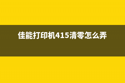 佳能打印机415清零方法，让你的打印机焕然一新(佳能打印机415清零怎么弄)