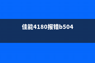 佳能4180报5B00（解决佳能4180打印机5B00错误方法）(佳能4180报错b504)