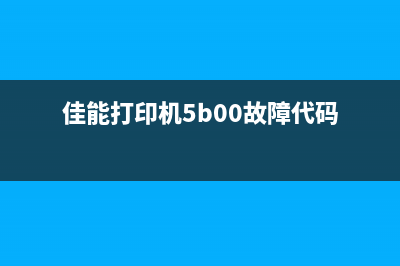 佳能5b00代码故障解决方法，让你的打印机重新焕发生机(佳能打印机5b00故障代码)