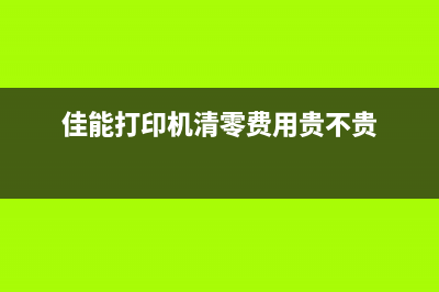 佳能打印器清零软件（解决佳能打印器出现错误的好帮手）(佳能打印机清零费用贵不贵)