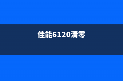 佳能mg6200清零软件的正确使用方法，让你的打印机焕然一新(佳能6120清零)