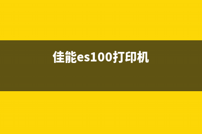 佳能e系列打印机清零方法详解(佳能es100打印机)