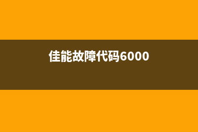 佳能mp288废墨已满怎么处理？教你轻松解决(佳能ts8220废墨)