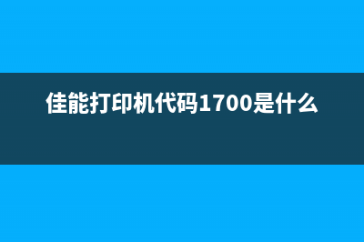 佳能打印机代码5b00如何轻松解决打印难题，让你的工作事半功倍(佳能打印机代码1700是什么意思)