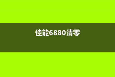 佳能ix6780清零用什么软件（详解佳能ix6780如何清零）(佳能6880清零)