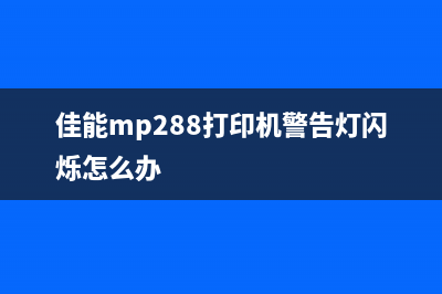 佳能mp288打印机是否支持清零操作？(佳能mp288打印机警告灯闪烁怎么办)