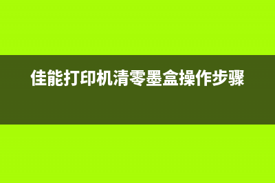 佳能e618废墨清零软件使用方法及注意事项(佳能废墨清零)