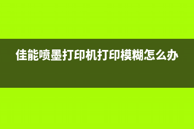 佳能喷墨打印机代码5b005（解决佳能打印机错误代码5b005的方法）(佳能喷墨打印机打印模糊怎么办)