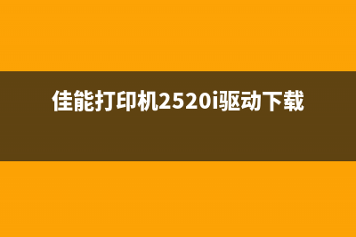 佳能打印机2520清零方法详解（图文并茂，让你轻松搞定）(佳能打印机2520i驱动下载)