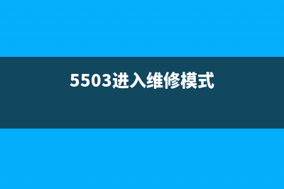 5b00无法进维修模式的原因及解决方法(5503进入维修模式)