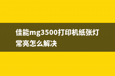 佳能mg3500打印机清零教程（详细步骤，让你轻松解决问题）(佳能mg3500打印机纸张灯常亮怎么解决)