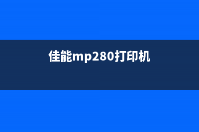 佳能m280打印机清零软件（快速解决打印机故障）(佳能mp280打印机)