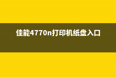 佳能4770n打印机如何进行清零操作(佳能4770n打印机纸盘入口卡纸)