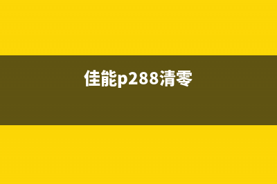 佳能288专业清零软件让你的相机焕发第二春(佳能p288清零)