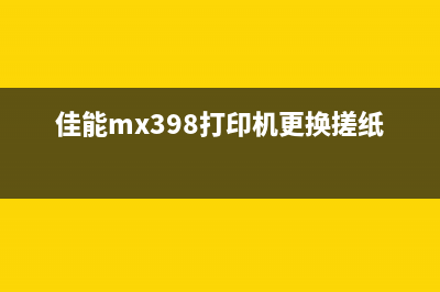 佳能mx398打印机如何清零操作指南(佳能mx398打印机更换搓纸轮)