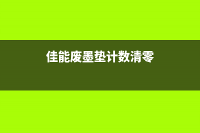 佳能2810废墨垫如何更换？图文详解(佳能废墨垫计数清零)