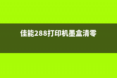 佳能刷j清零快门软件（快门清零教程及软件下载）(佳能清零软件下载)