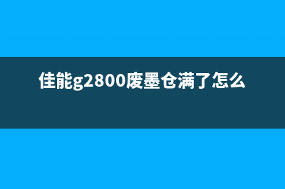 佳能g2800废墨清零软件（解决打印机废墨处理问题）(佳能g2800废墨仓满了怎么办)