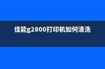 佳能G2800打印机废墨仓安全拆卸指南(佳能g2800打印机如何清洗喷头)