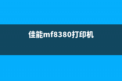 佳能ipf831打印机废墨处理技巧大揭秘(佳能mf8380打印机)