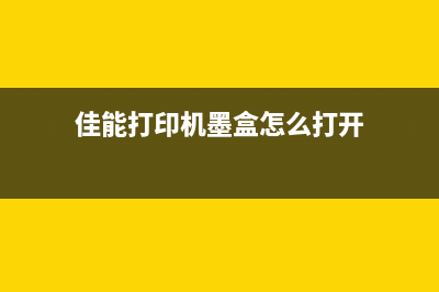 佳能打印机墨盒手动清零，让你轻松省下不少钱(佳能打印机墨盒怎么打开)