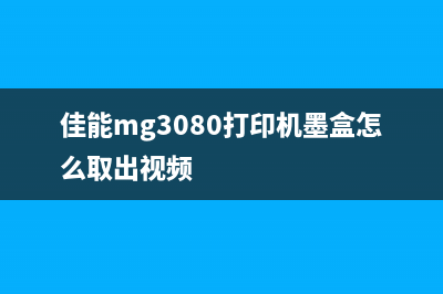 佳能MG3080墨盒清零软件下载及使用指南(佳能mg3080打印机墨盒怎么取出视频)