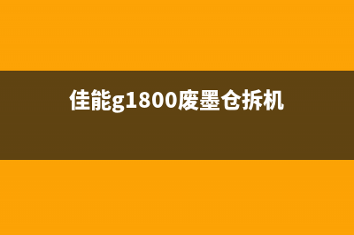 佳能g1800废墨垫更换教程从小事做起，提升你的运营技能(佳能g1800废墨仓拆机)