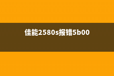 佳能2560出现5b00，你的打印机需要这些维修技巧(佳能2580s报错5b00)