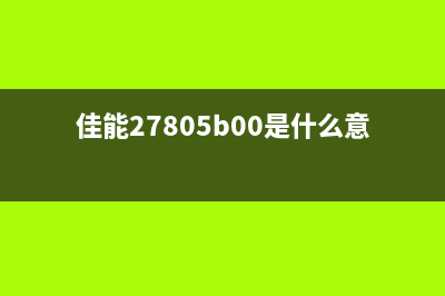 5b00佳能2780如何解决？(佳能27805b00是什么意思)