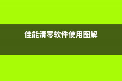 佳能官网清零软件下载教程（快速解决打印机故障问题）(佳能清零软件使用图解)