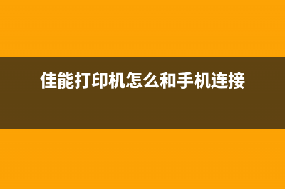 佳能4330打印机清零方法详解(佳能4430打印机)