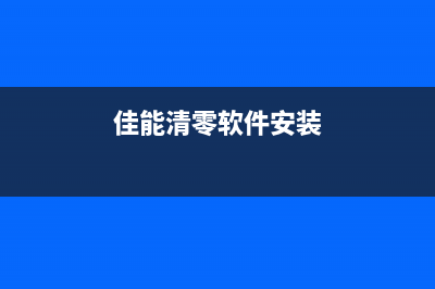 佳能清零软件安装失败怎么办？(佳能清零软件安装)