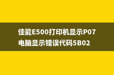 佳能打印机1880出现5b00报错（解决方法及注意事项）(佳能打印机1810提示关闭井盖故障怎么办)