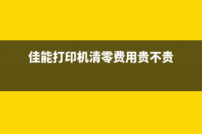 佳能ip1180报错5b00解决方法分享(佳能8180错误代码5011)