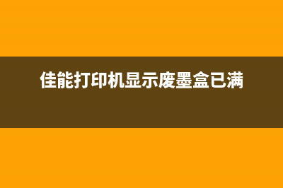 佳能废墨仓已满怎么办？教你轻松解决(佳能打印机显示废墨盒已满)