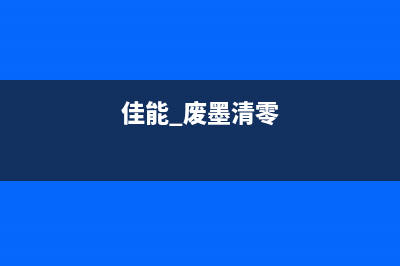 佳能废墨清零软件如何操作？(佳能 废墨清零)