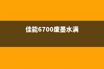 佳能6580废墨泵的选择和使用技巧(佳能6700废墨水满)