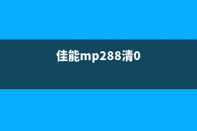 佳能mp280清零软件怎么下载及使用方法(佳能mp288清0)