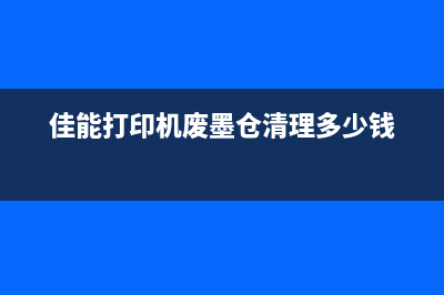 佳能ts9180废墨仓（如何处理佳能ts9180废墨仓问题）(佳能打印机废墨仓清理多少钱)