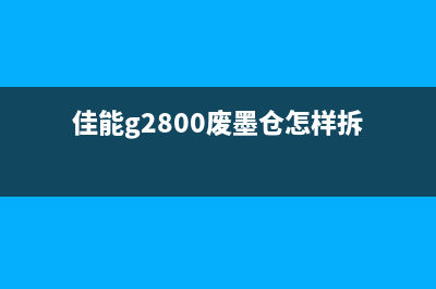 佳能g2800废墨仓清零软件让你的打印机重获新生，高效运营新人必备(佳能g2800废墨仓怎样拆)