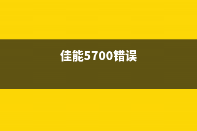 佳能1700显示错误代码（解决佳能打印机错误代码的方法）(佳能5700错误)