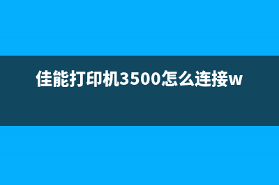 佳能打印机3500清零教程（详细步骤，让您轻松搞定）(佳能打印机3500怎么连接wifi)