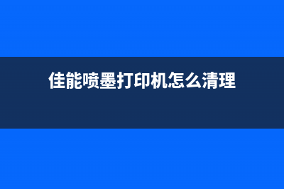 佳能mp打印机清零软件有哪些推荐？(佳能喷墨打印机怎么清理)