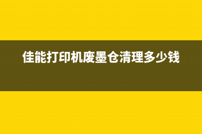 佳能废墨仓有什么作用？(佳能打印机废墨仓清理多少钱)