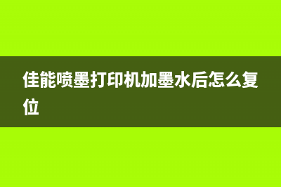 佳能喷墨打印机墨盒清零方法，详细图文教程(佳能喷墨打印机加墨水后怎么复位)