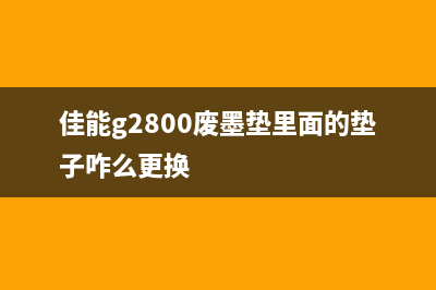 佳能打印机清零后还能用吗？专家告诉你正确操作方法(佳能打印机清零墨盒操作步骤)