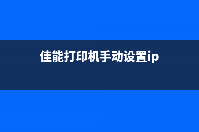 佳能打印机手动清零详细教程图解视频分享(佳能打印机手动设置ip)