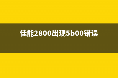 佳能2980提示5b00（解决佳能2980打印机故障5b00的方法）(佳能2800出现5b00错误)
