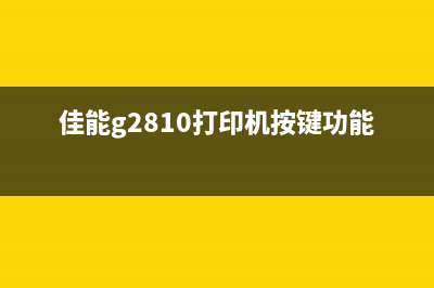 佳能g2810打印机清零方法详解(佳能g2810打印机按键功能图)